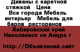 Диваны с каретной стяжкой › Цена ­ 8 500 - Все города Мебель, интерьер » Мебель для баров, ресторанов   . Хабаровский край,Николаевск-на-Амуре г.